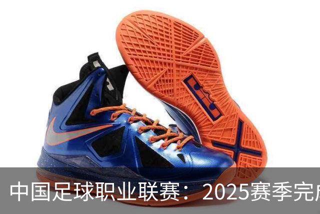 中国足球职业联赛：2025赛季完成“管办分离”