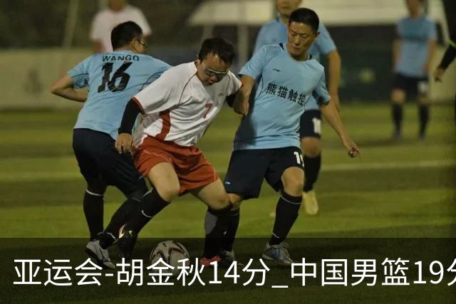 亚运会-胡金秋14分 中国男篮19分惨败日本无缘决赛