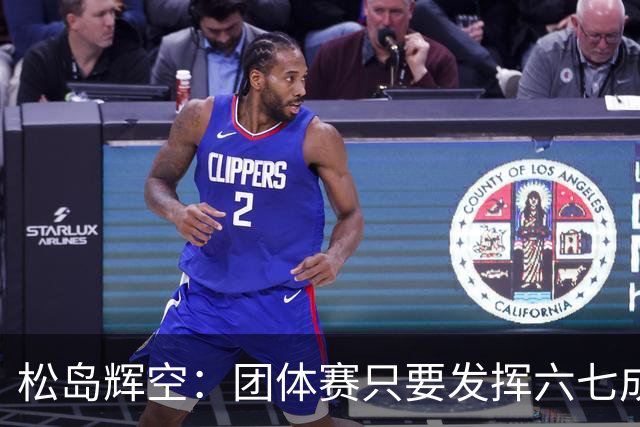 松岛辉空：团体赛只要发挥六七成实力 就能和中国乒乓球队抗衡