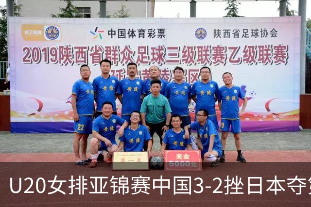 U20女排亚锦赛中国3-2挫日本夺第13冠 王音迪MVP